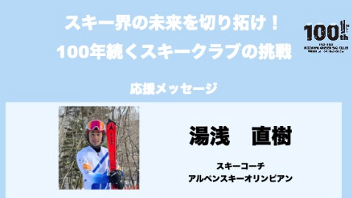応援メッセージ　Vol.7　湯浅直樹　様