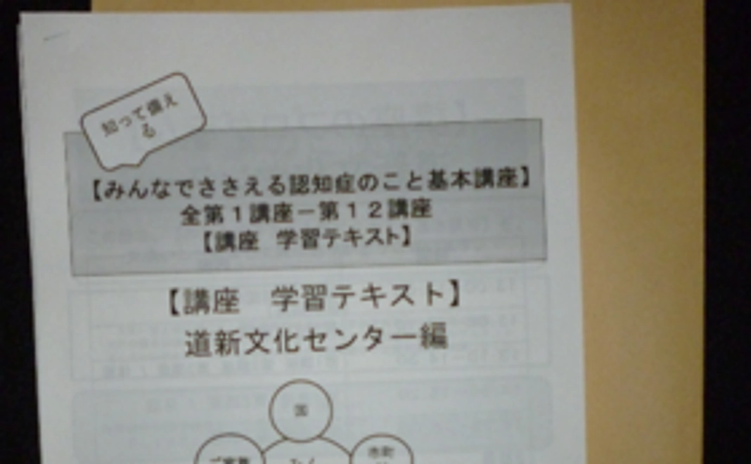 「認知症対策講座（6時間講座）」のテキスト冊子をお届け！