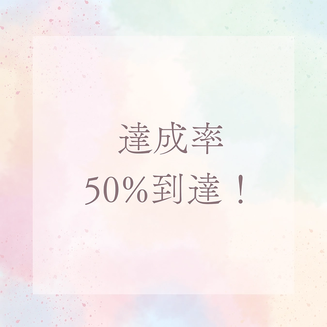 達成率50%到達！！！