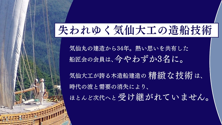時代と津波を超えた船匠の誇りを守れ！気仙丸保全プロジェクト 3枚目