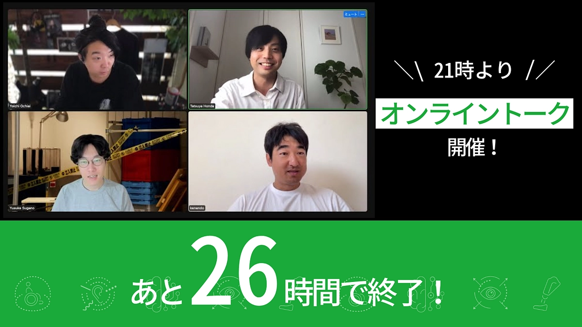 【あと26時間】いよいよカウントダウン！21時よりオンライントーク開催