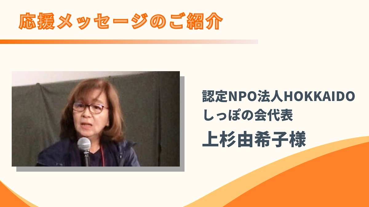 【30％到達！260万円まであと62万円！】認定NPO法人HOKKAIDOしっぽの会代表 上杉様
