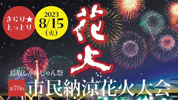 4年ぶりの開催となる、鳥取市の「市民納涼花火大会」を盛り上げたい！