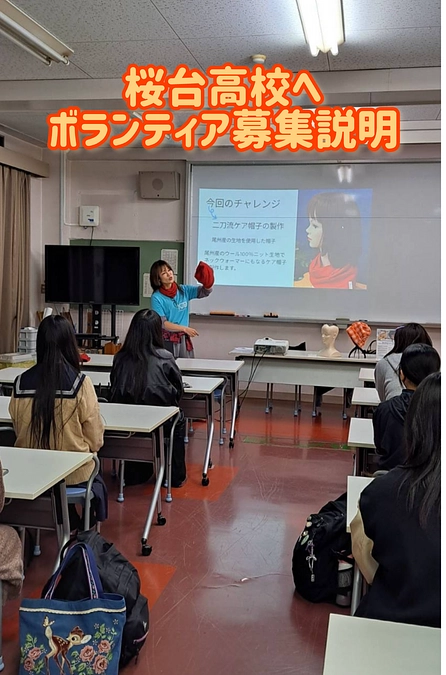 名古屋市立桜台高校へ！二刀流ケア帽子ボランティア募集に行ってきました