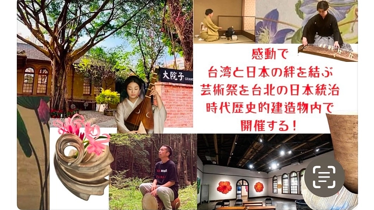 芸術祭開催で台湾と日本の新たな文化の絆を築き世界の絆に発展したい!