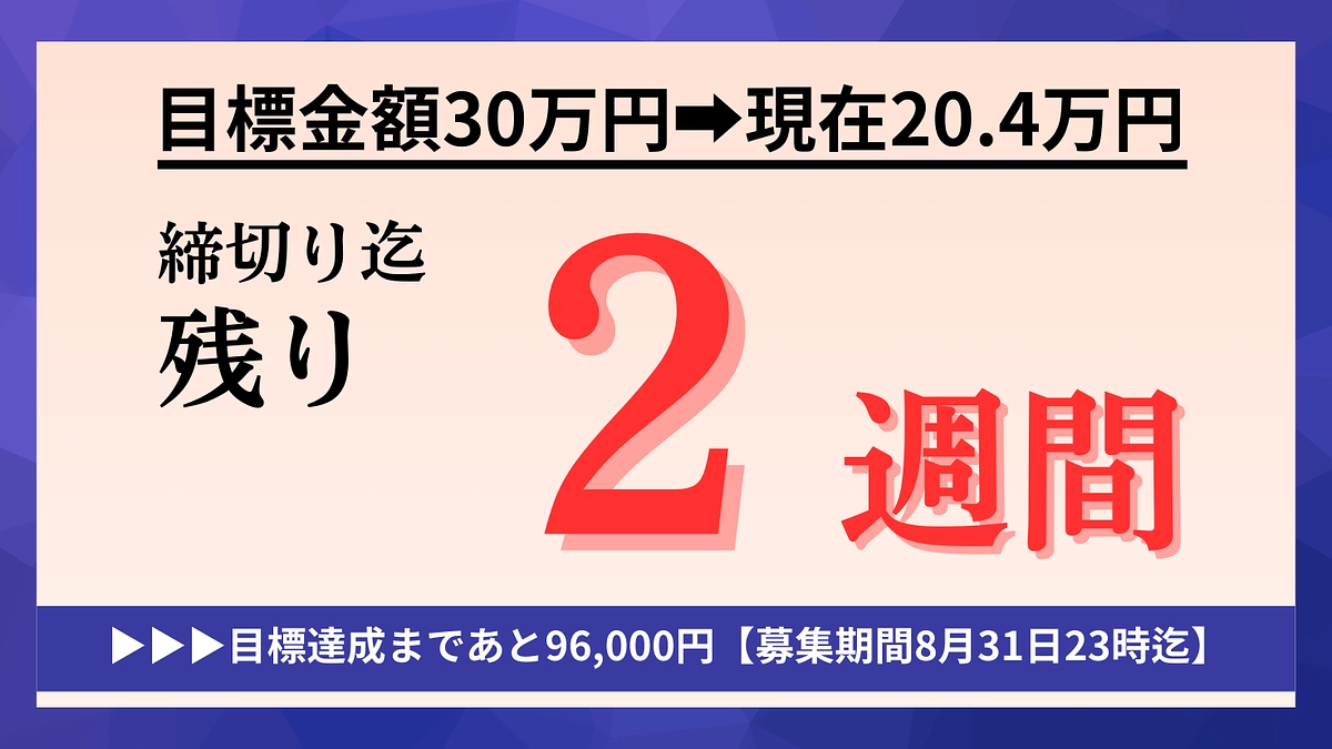 【残り２週間】皆様からの応援コメントに元気をもらっています！