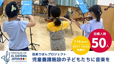 サポーター50人大募集！〜児童養護施設の子ども達に音楽を〜 のトップ画像