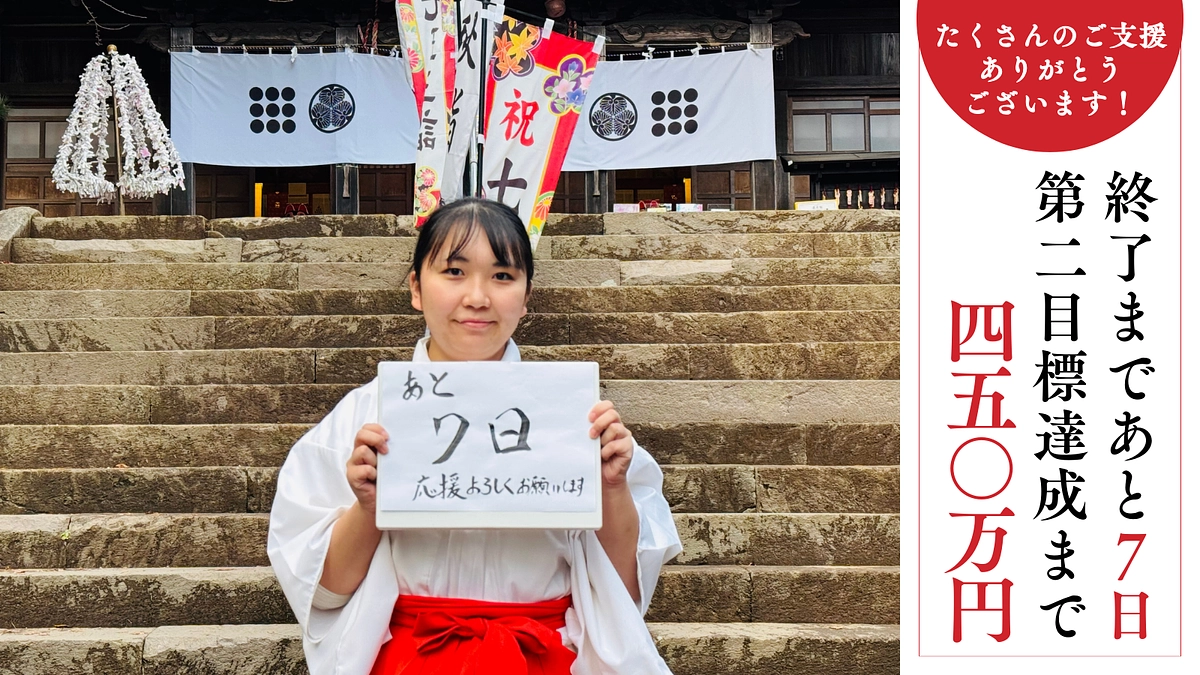 残り【7日】松平保久様、菅原隆志様、島口哲朗様から応援メッセージをいただきました！