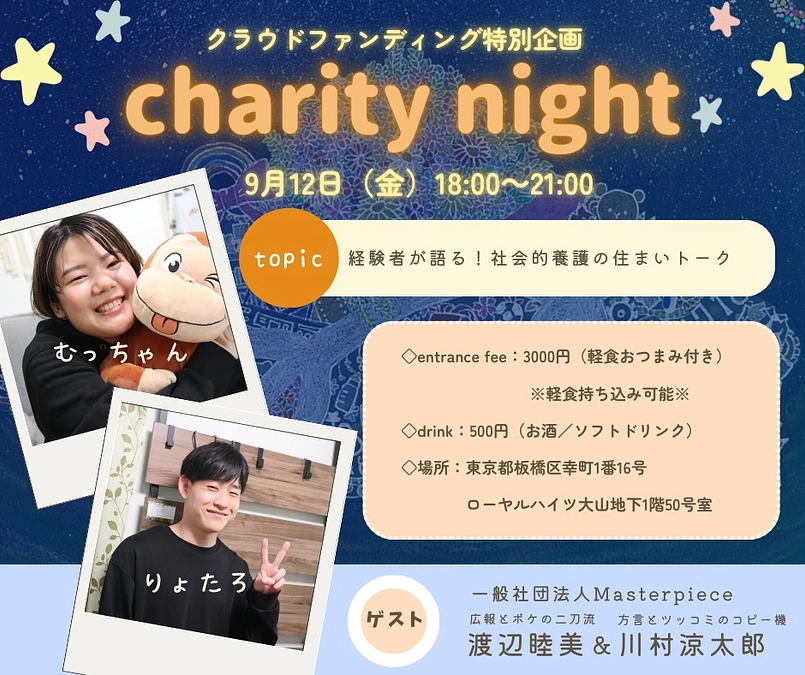 【クラファン特別企画！】9/12（金） Charity nightを開催いたします♪