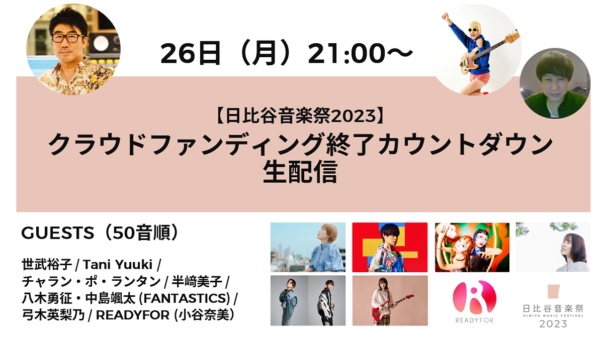 6/26（月）『クラウドファンディング終了カウントダウン生配信』ゲスト発表！