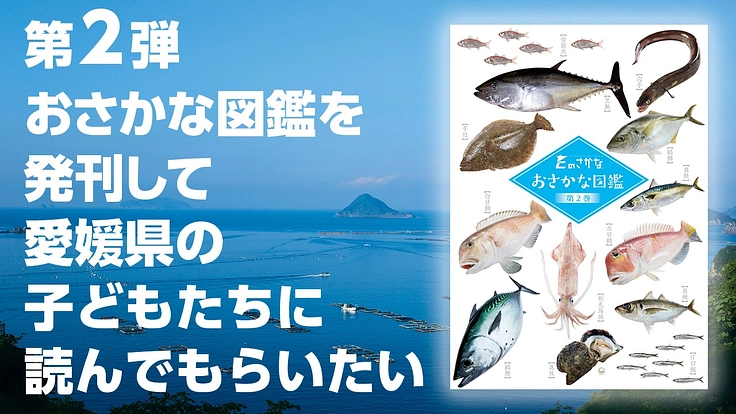 【第2弾】おさかな図鑑を愛媛県の子どもたちに読んでもらいたい - クラウドファンディング READYFOR