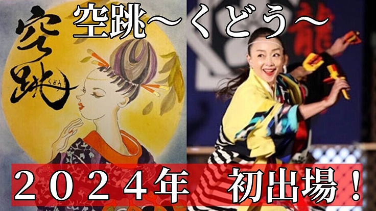 【初出場】工藤の空跳！よさこいの魅力を笑顔と感動と共に届けたい！
