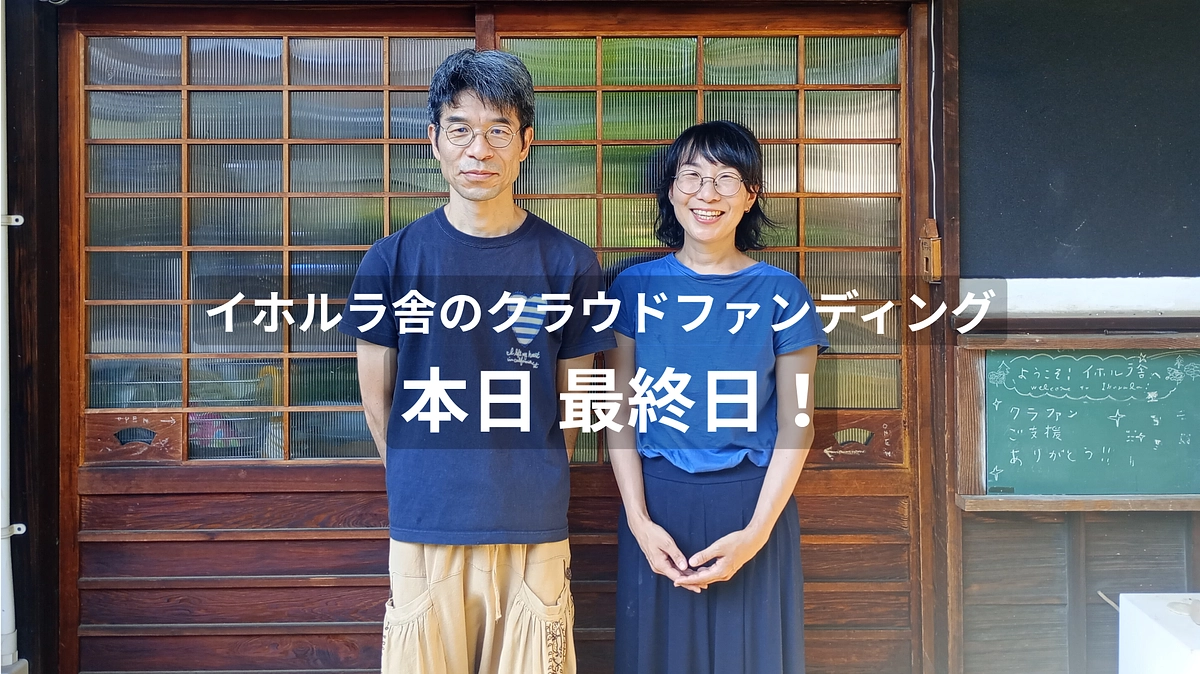 クラウドファンディング、本日最終日