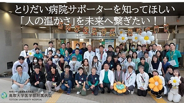 「とりだい病院サポーター」の活動にご支援をお願いします！！ のトップ画像