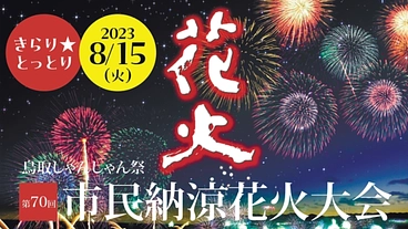 4年ぶりの開催となる、鳥取市の「市民納涼花火大会」を盛り上げたい！ のトップ画像