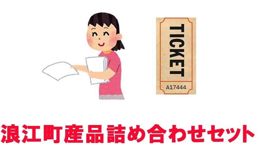 浪江町特産品詰め合わせセット＋イベント当日配布チラシ・会場協賛ボード特大サイズ社名掲載＋ファストパス5セット