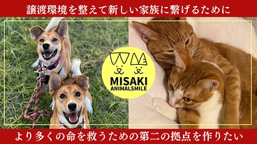 より多くの犬猫を新たな幸せに繋げ、より多くの命を救うための施設を のトップ画像