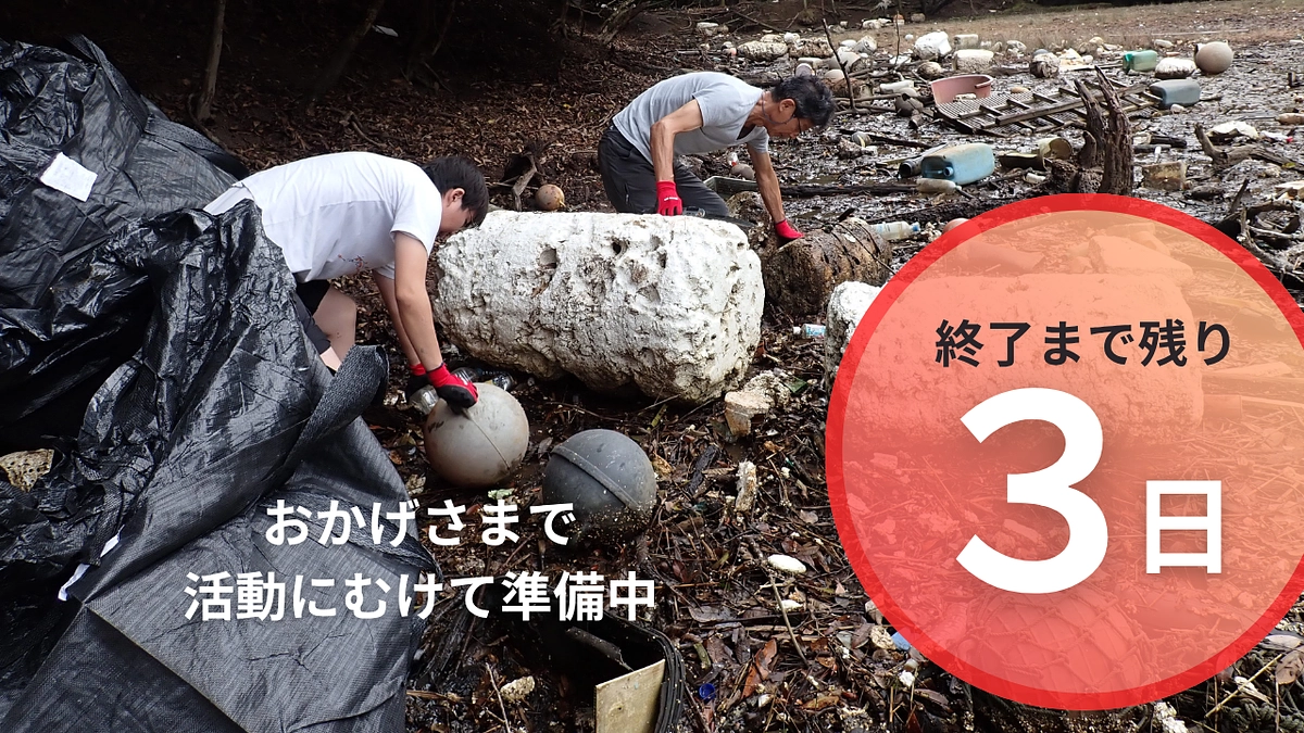 【残り3日】活動実施へ向けて準備中。11月15と16日に実施します！