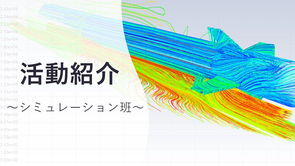 活動紹介～シミュレーション班～