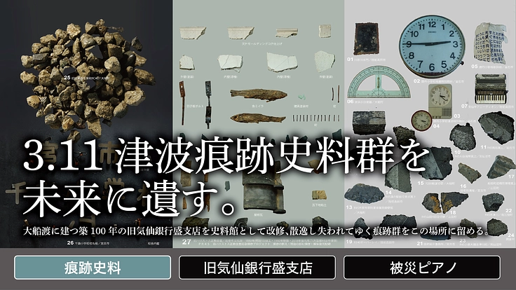 築100年の銀行で、２拠点型震災痕跡史料館・大船渡拠点をつくる。
