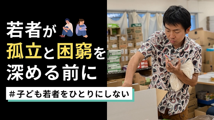 闇バイトから狙われる前に、困窮する若者に支援を｜D×P寄付募集・春