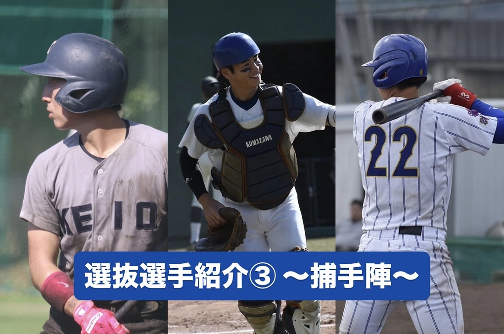 選抜選手紹介③ 〜捕手陣〜