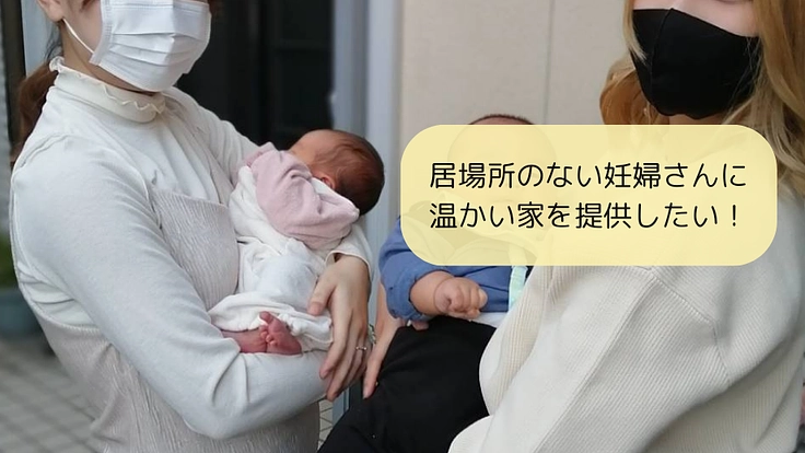 居場所のない妊婦さんにあたたかい家を提供したい