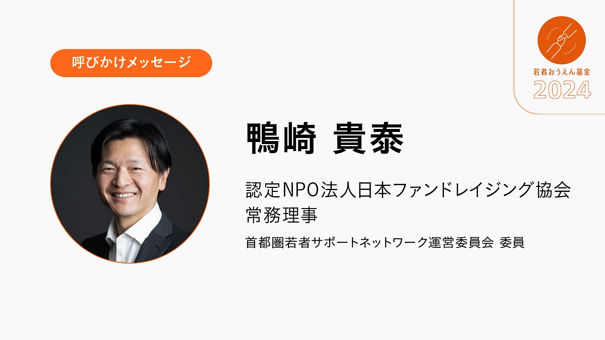 「見ず知らずの人が、自分の未来を応援してくれている」というメッセージが若者たちの力を湧きあがらせる