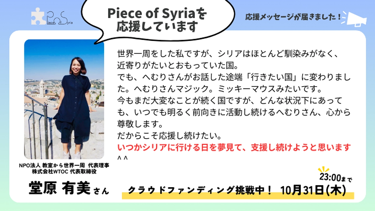＜応援メッセージ＞堂原 有美さん（NPO法人 教室から世界一周  代表理事）