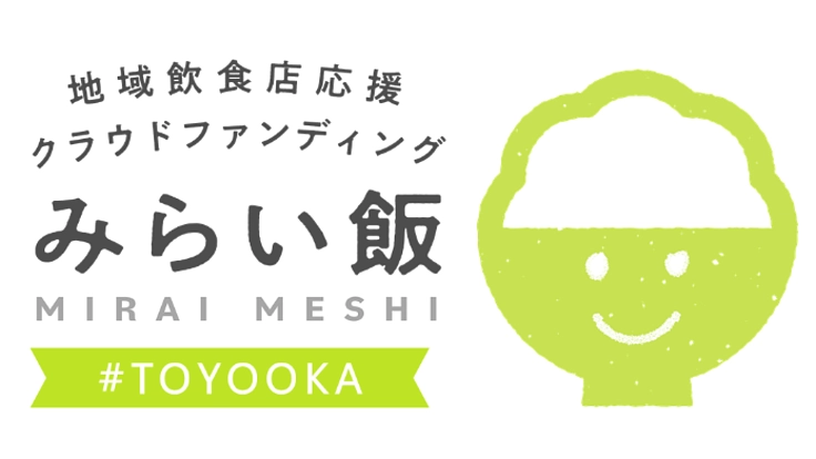 豊岡の飲食店を応援しよう！地域飲食店応援プロジェクト