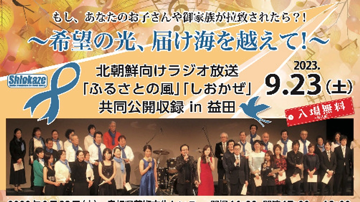 「ふるさとの風・しおかぜ共同公開収録in益田」開催