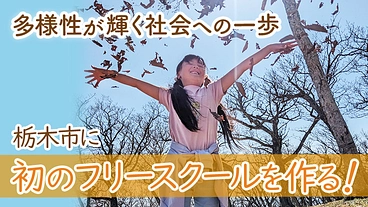 多様性が輝く☆子どもたちの居場所を栃木市につくる！ のトップ画像