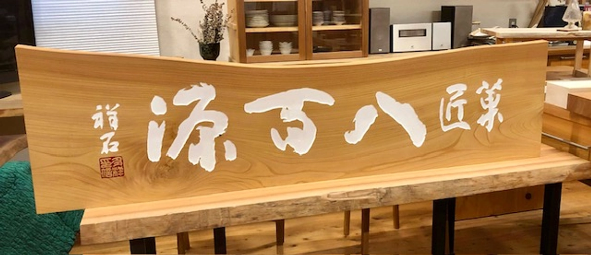 看板が出来上がってまいりました