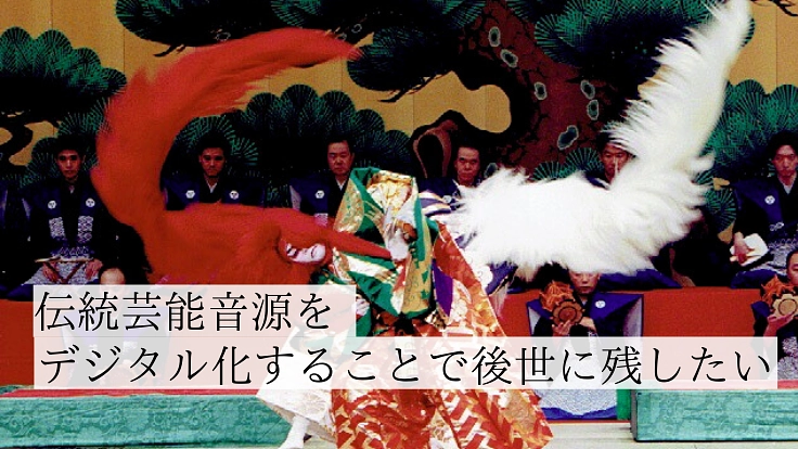 伝統を次の世代へ。伝統芸能の音をデジタルの力で守りたい。