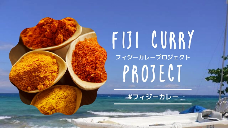 幸せの国フィジーで食べたあの味を日本に!レトルトカレー開発