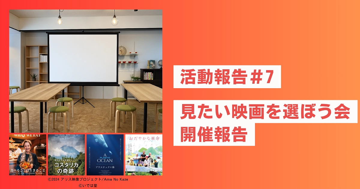 活動報告 #7｜支援者20人突破＆「見たい映画を選ぼう会」開催しました！