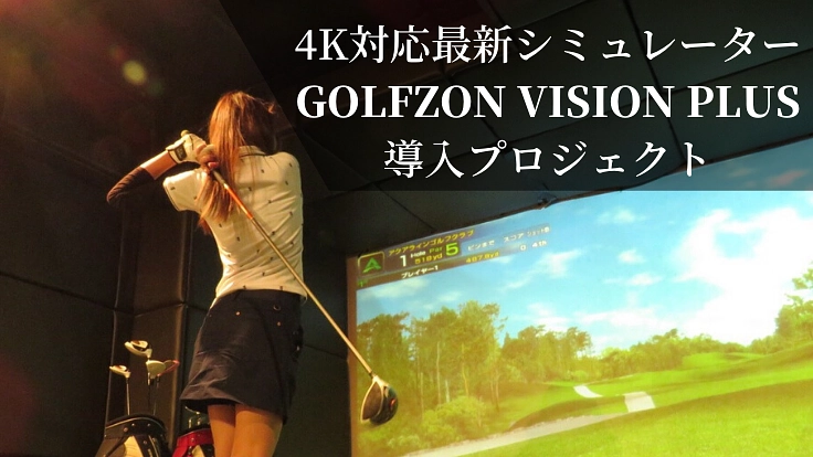 東北初！ゴルフバーに４K対応の最新ゴルフシミュレーター導入！