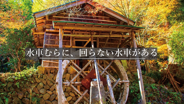 水車むら動力復活プロジェクト!子ども達に田舎の記憶を残したい