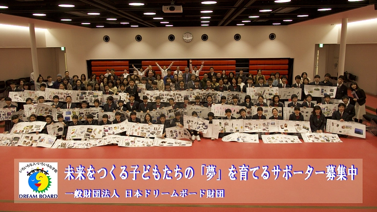 未来をつくる子どもたちの「夢」を育てるサポーター募集中