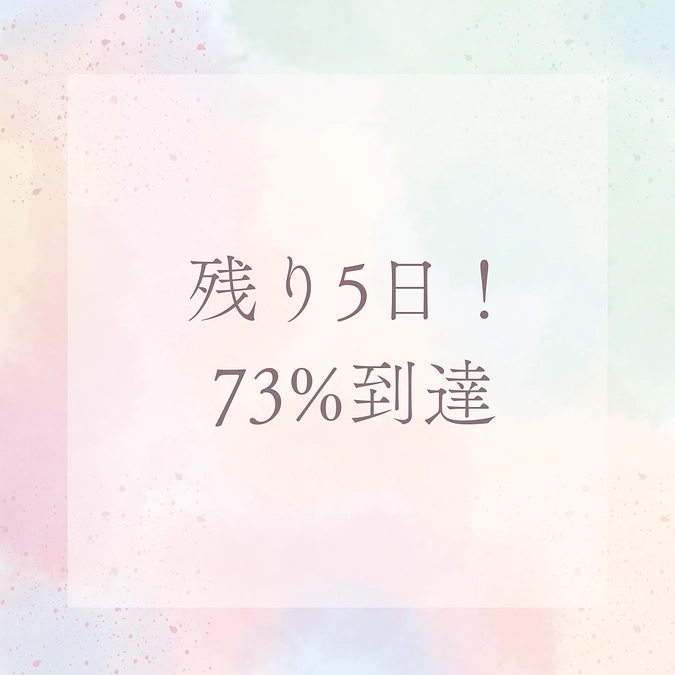 最後まで応援よろしくお願いします！