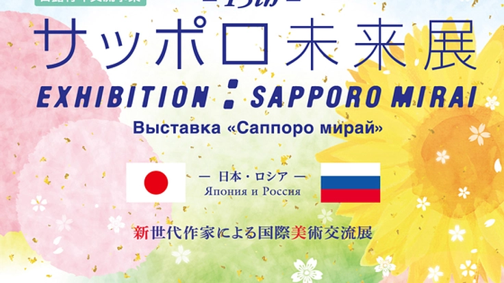 日本とロシアを繋ぐ大規模な国際交流展を成功させたい！