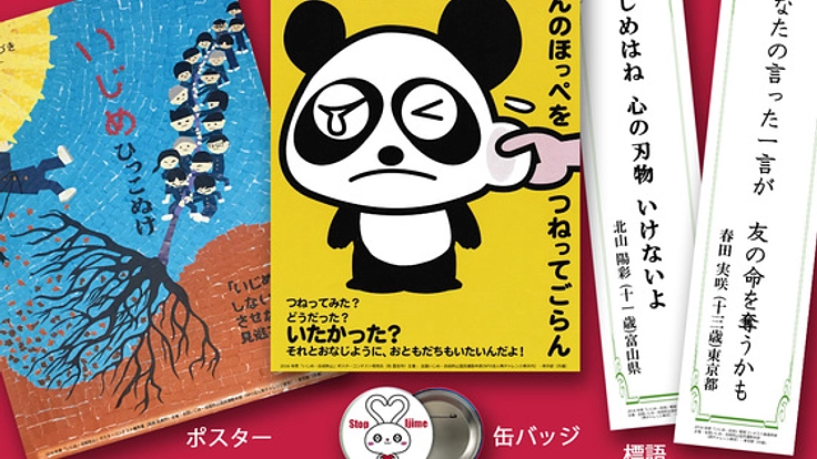 「いじめ・自殺防止コンテスト」作品を全国の学校に配りたい！