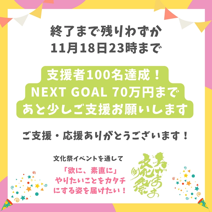 【終了まで残り8時間】あと9万円でNEXT GOAL達成！