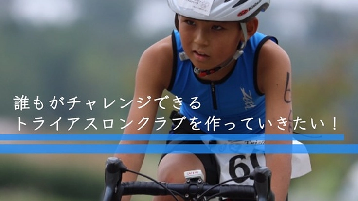 誰もがチャレンジできるトライアスロンクラブを作っていきたい!