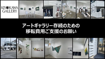 アートギャラリー存続のための移転費用ご支援のお願い のトップ画像