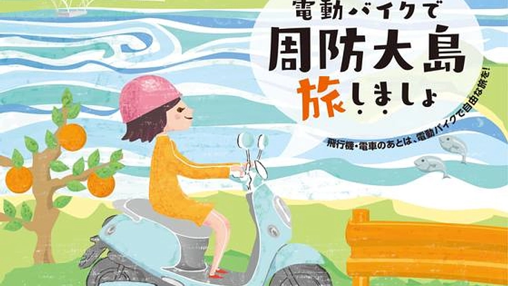 瀬戸内のハワイ周防大島をレンタル電動バイクで盛り上げたい!
