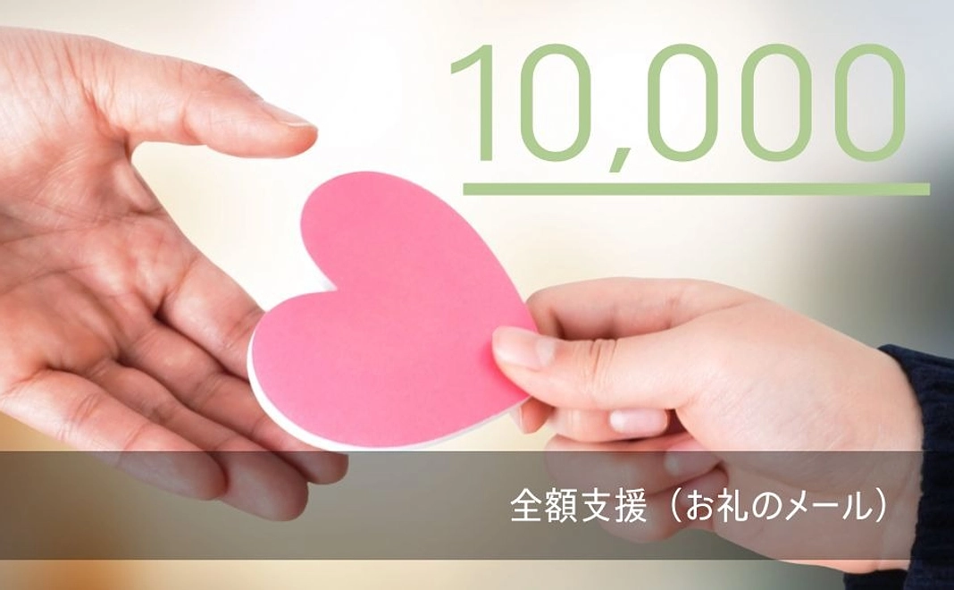 【全額支援】10,000円コース