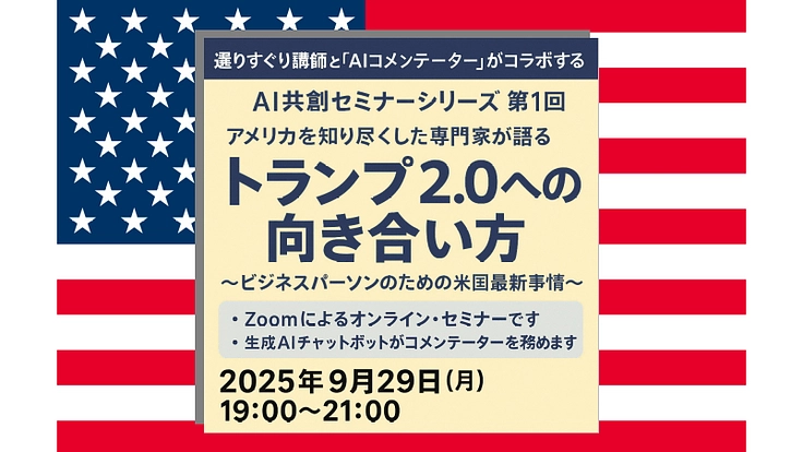 AIがコメンテータを務めるセミナー「トランプ2.0への向き合い方」