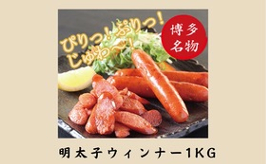博多名物 明太子ウィンナー1Kg