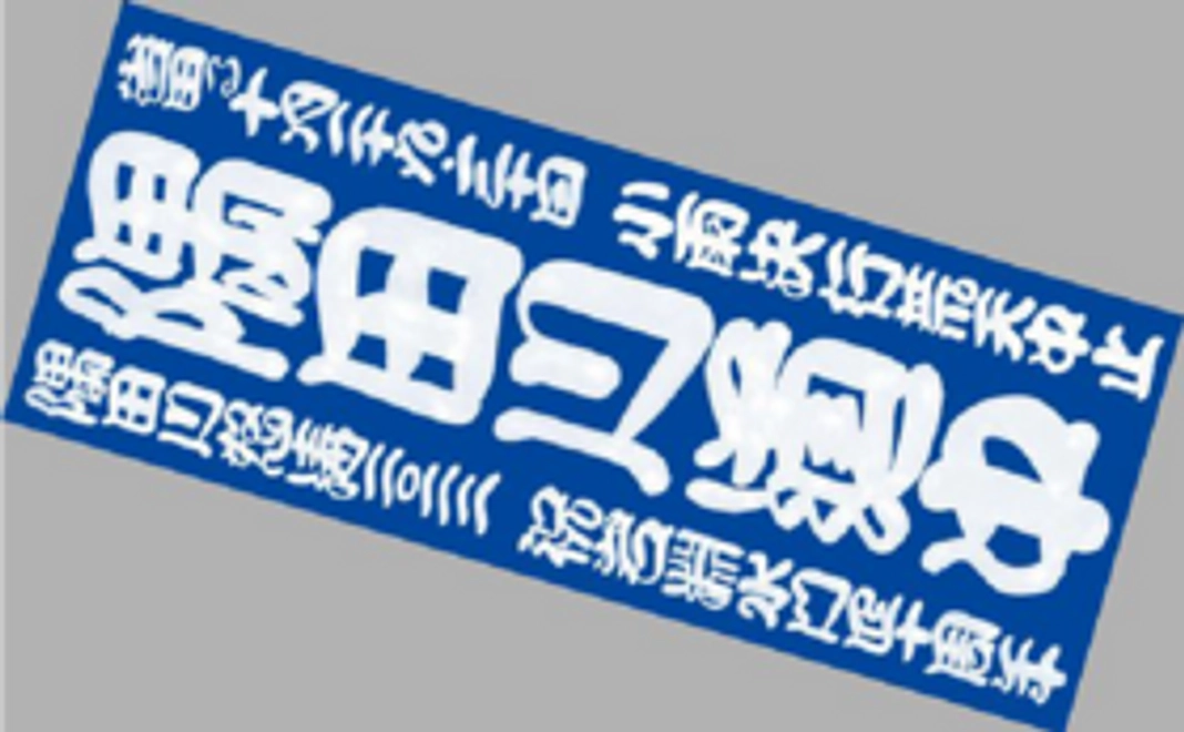 【旅は道連れ 共に歩こうコース】オリジナル手ぬぐいプレゼント